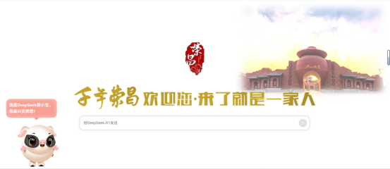 政務辦公效率革命！ DeepSeek 賦能榮昌智能辦公平臺 AI+政務新體驗